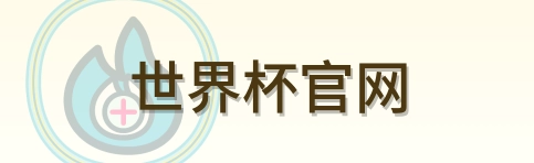 世界杯官网 Logo
